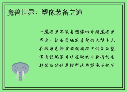 魔兽世界：塑像装备之道