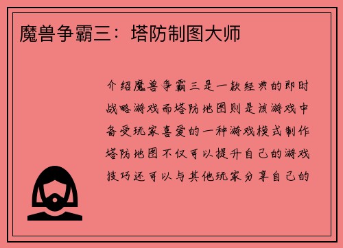 魔兽争霸三：塔防制图大师