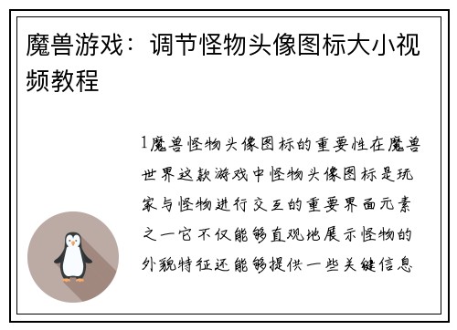 魔兽游戏：调节怪物头像图标大小视频教程