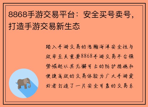 8868手游交易平台：安全买号卖号，打造手游交易新生态