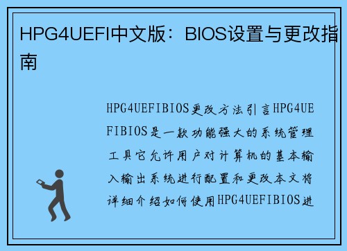 HPG4UEFI中文版：BIOS设置与更改指南