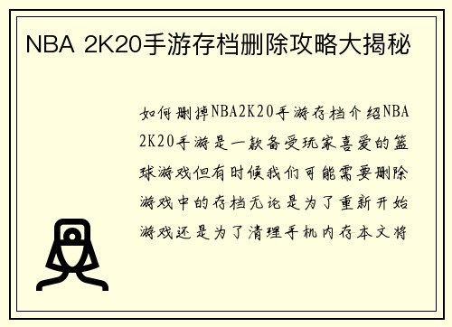 NBA 2K20手游存档删除攻略大揭秘