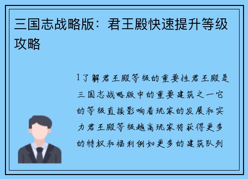 三国志战略版：君王殿快速提升等级攻略