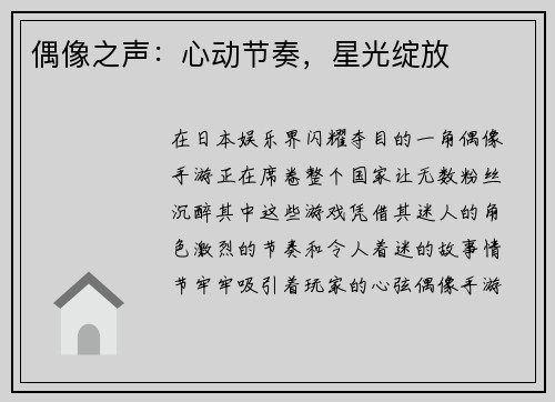 偶像之声：心动节奏，星光绽放