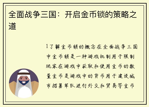 全面战争三国：开启金币锁的策略之道