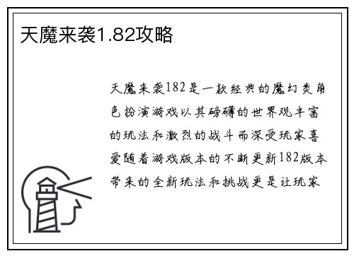 天魔来袭1.82攻略