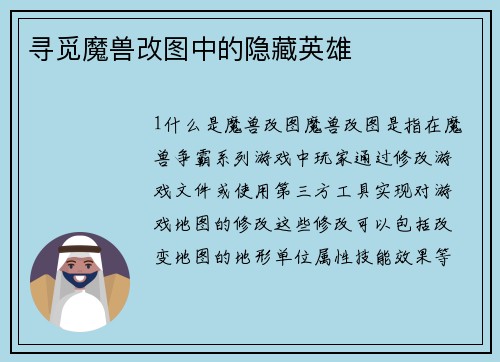 寻觅魔兽改图中的隐藏英雄