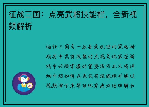 征战三国：点亮武将技能栏，全新视频解析