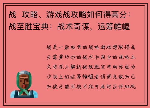 战  攻略、游戏战攻略如何得高分：战至胜宝典：战术奇谋，运筹帷幄