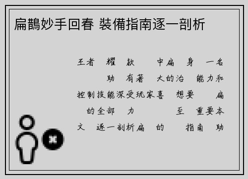 扁鵲妙手回春 裝備指南逐一剖析