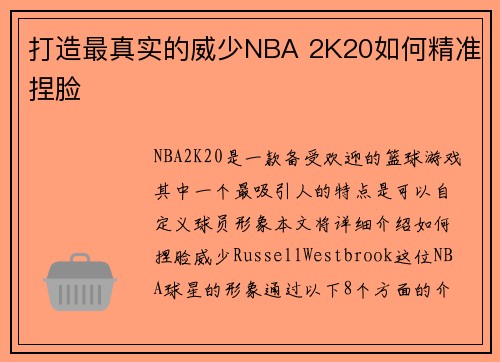 打造最真实的威少NBA 2K20如何精准捏脸