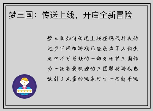 梦三国：传送上线，开启全新冒险